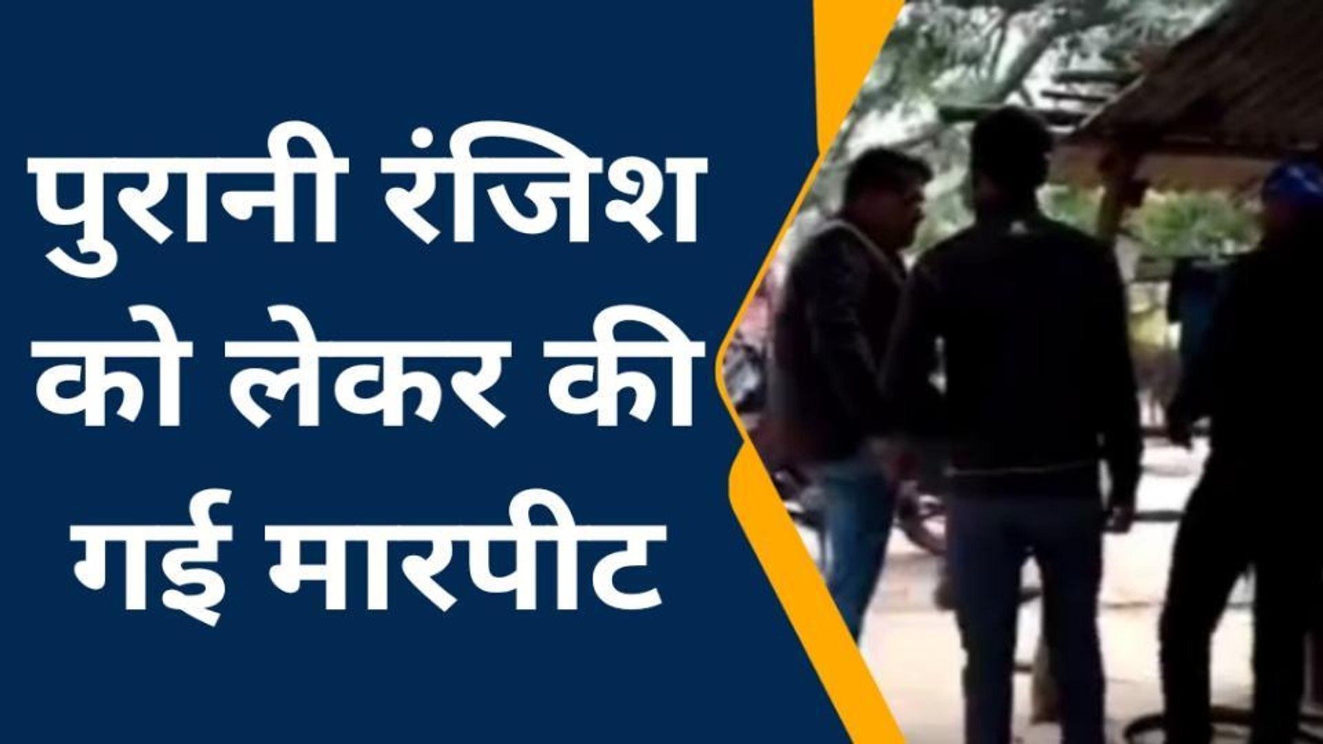 ⁣मिर्जापुर: दबंगों ने युवक के साथ की मारपीट, वीडियो वायरल