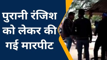 मिर्जापुर: दबंगों ने युवक के साथ की मारपीट, वीडियो वायरल