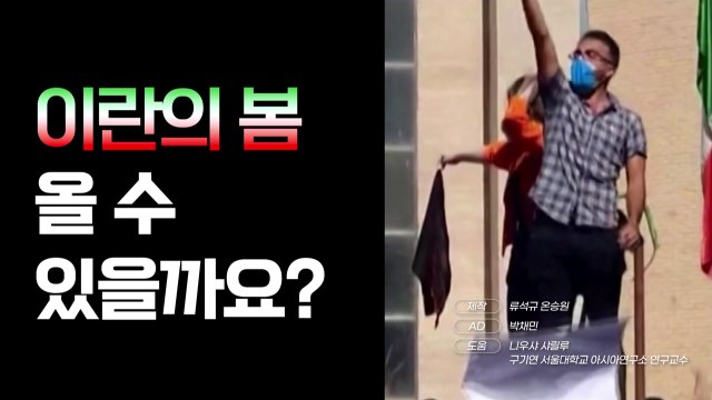 [영상] 잇따르는 사형 집행..이란에는 무슨 일이? / YTN