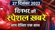 Top News 27 December | UP Nikay Chunav  | OBC reservation | Allahabad High Court | वनइंडिया हिंदी