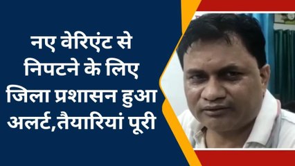 बस्ती: कोरोना के नए वेरिएंट को लेकर जिला प्रशासन सतर्क