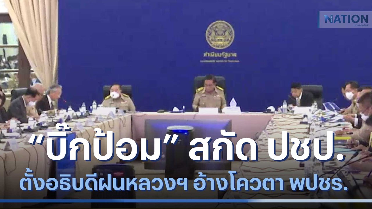 "บิ๊กป้อม" สกัด ปชป.ตั้งอธิบดีฝนหลวงฯ อ้างโควตา พปชร. | ข่าวข้นคนข่าว | NationTV22