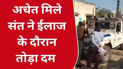 भीलवाड़ा: संत ने उपचार के दौरान तोड़ा दम, जानें कहां का था मृत संत