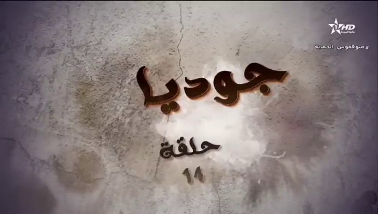 المسلسل المغربي جوديا الحلقة 14