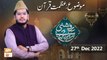 Roshni Sab Kay Liye - Azmat e Quran - Muhammad Raees Ahmed - 27th December 2022 - ARY Qtv