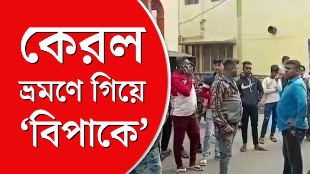 কেরলে বেড়াতে গিয়ে ‘বিপাকে’ তৃণমূল কাউন্সিলর, ভ্রমণ সংস্থার দফতরে চড়াও সমর্থকেরা