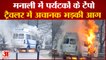 Himachal News:  मनाली में पर्यटकों के टेंपो ट्रैवलर में अचानक भड़की आग  | Manali News