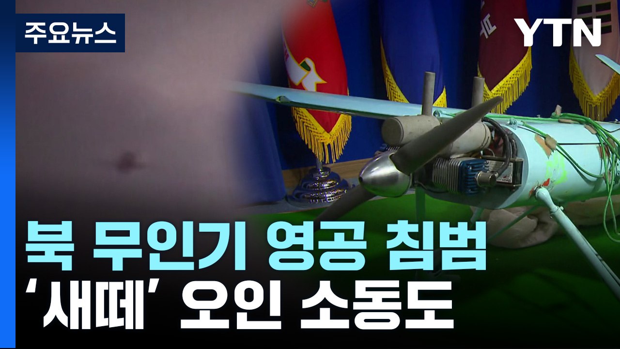 "北 무인기, 서울 상공서 1시간 머물러"...'새떼'에 전투기 출격도 / YTN