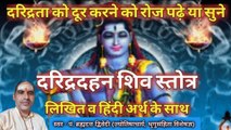 दारिद्र्य दहन शिव स्तोत्र हिन्दी अर्थ सहित | दरिद्रता को दूर करने हेतु नित्य पढ़ें या सुनें | Daridrya Dahan Shiv Stotra With Lyrics | स्वर - पं. ब्रह्मदत्त द्विवेदी (ज्योतिषाचार्य, भृगुसंहिता विशेषज्ञ)