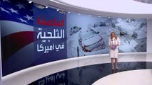 التاسعة هذا المساء | العاصفة الثلجية في أميركا.. الأسوأ قادم نتيجة تغير المناخ