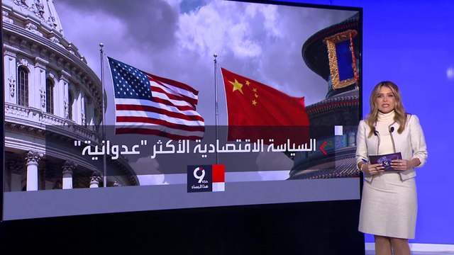 التاسعة هذا المساء | خطة أميركا للحد من التطور التكنولوجي للصين