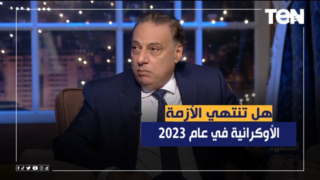 أستاذ العلوم السياسية د . محمد كمال : لا أحد يتوقع أن تنتهي الأزمة الأوكرانية في عام 2023