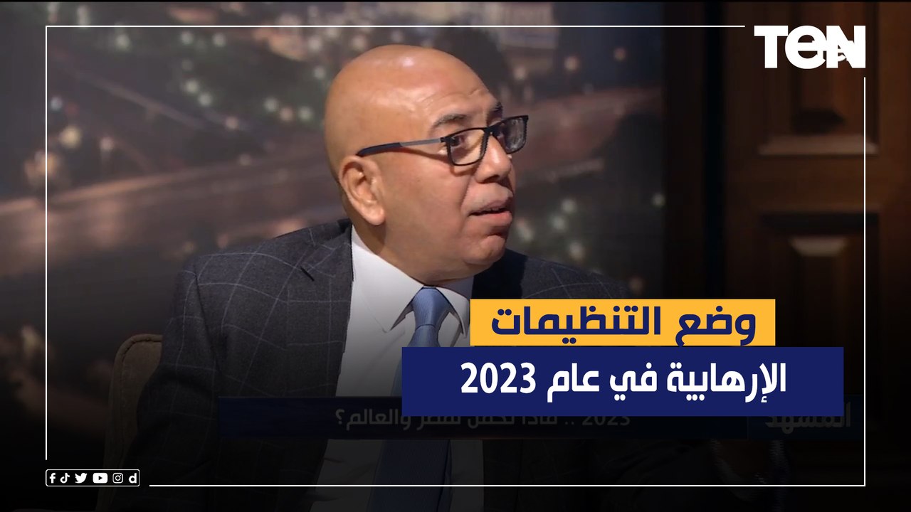 "إفريقيا هي المسرح الأكبر لظهورها".. د.خالد عكاشة يحذر من وضع التنظيمات الإرهابية في عام 2023