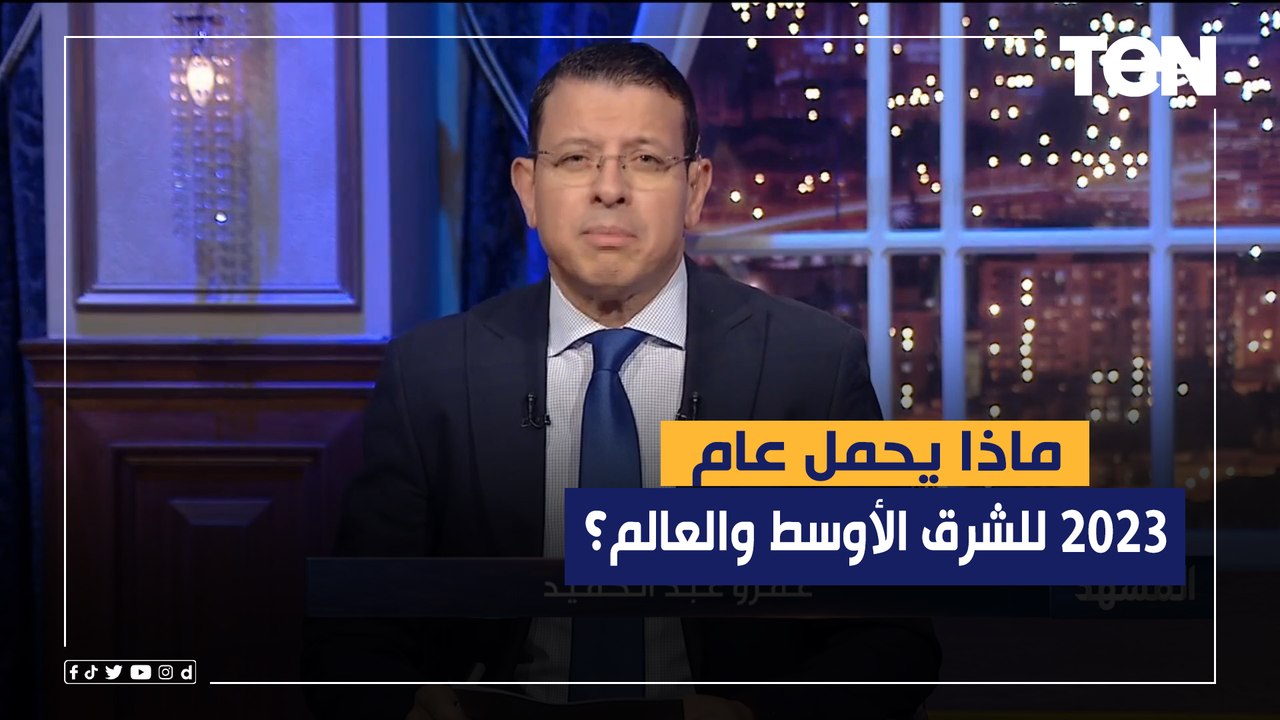 عمرو عبد الحميد يتسائل ماذا يحمل عام 2023 للشرق الأوسط والعالم؟
