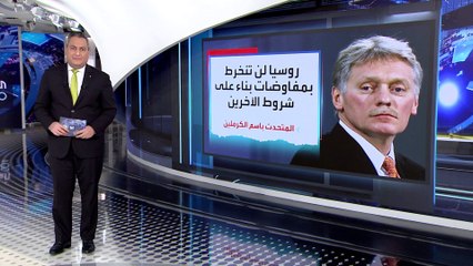 العربية 360 | روسيا ترد على أوكرانيا: لن نجري مفاوضات بناء على شروط
