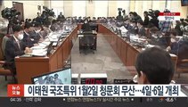 이태원 국조특위 1월2일 청문회 무산…4일·6일 개최