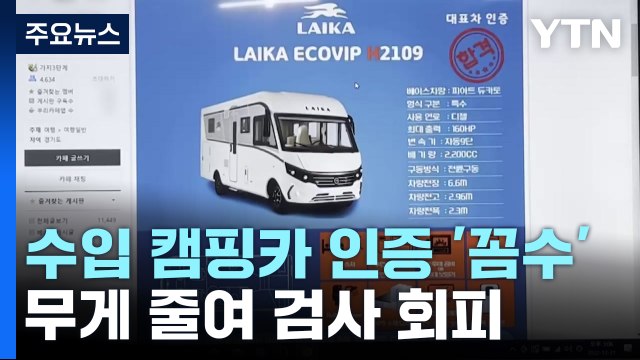 수입 캠핑카 무게 줄여서 배출가스 인증 회피 '꼼수' / YTN