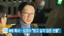 [YTN 실시간뉴스] MB 특사...김경수 