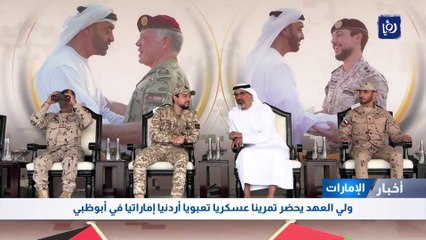 ولي العهد يحضر تمرينا عسكريا تعبويا أردنيا اماراتيا في أبوظبي