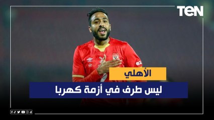 ماهر همام: موقف كهربا صعب جداً .. والأهلي ليس طرف في الأزمة وسيتعرض لمخالفة حال سداد الغرامة
