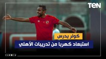 الأمور تزداد سوءا.. محمد فاروق: كولر يدرس استبعاد كهربا من تدريبات الأهلي وكهربا صعب يكمل في الكوره