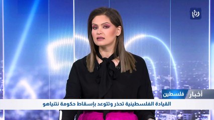 القيادة الفلسطينية تحذر وتتوعد بإسقاط حكومة نتنياهو