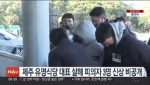 제주 유명식당 대표 살해 피의자 3명 신상 비공개