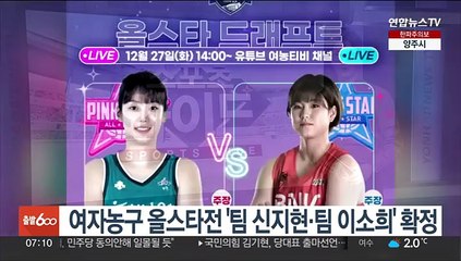 여자농구 올스타전 '팀 신지현·팀 이소희' 확정