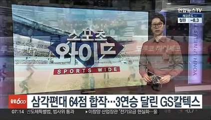 삼각편대 64점 합작…3연승 달린 GS칼텍스