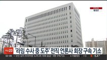 '라임 수사 중 도주' 전직 언론사 회장 구속 기소