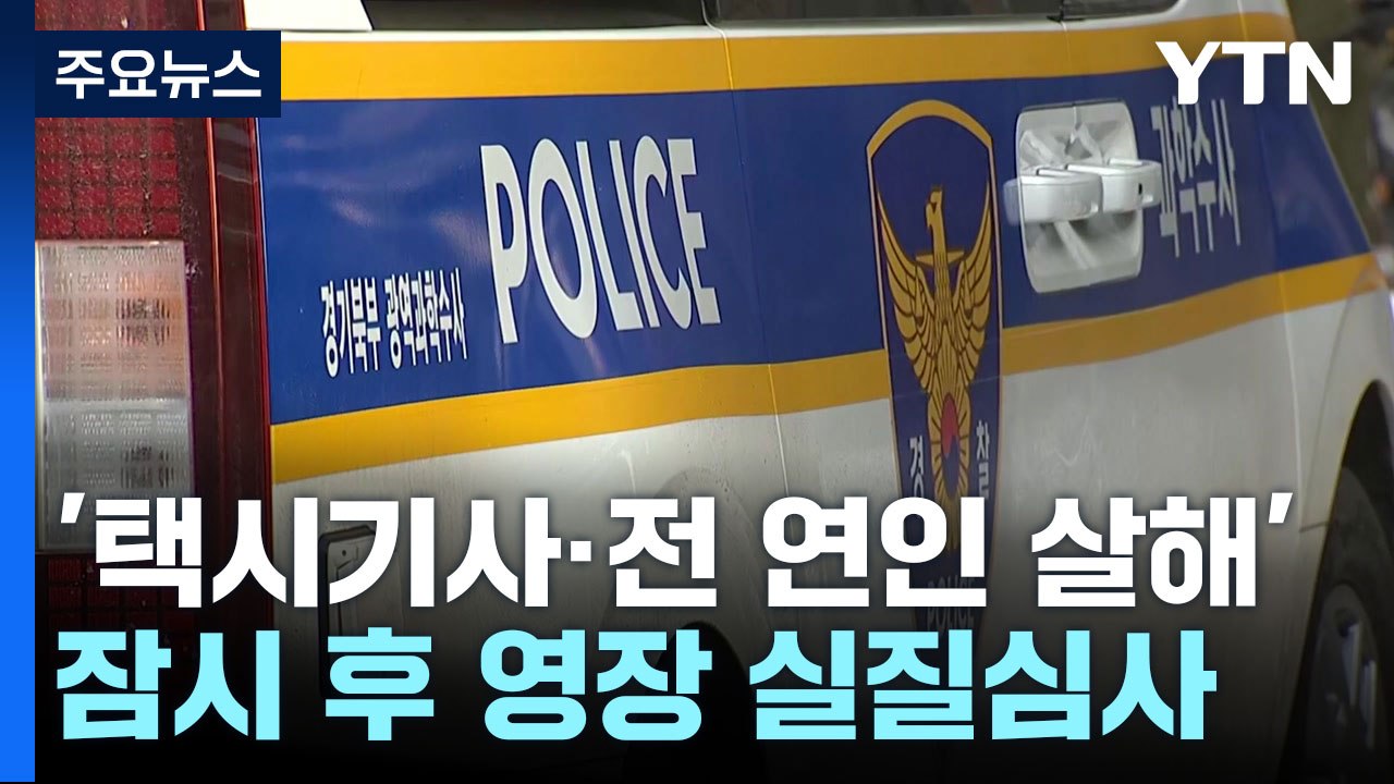 '택시기사·전 연인 살해' 30대 오늘 영장 심사...시신 수색 계속 / YTN