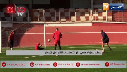 شباب بلوزداد ينهي آخر التحضيرات للقاء أمل الأربعاء