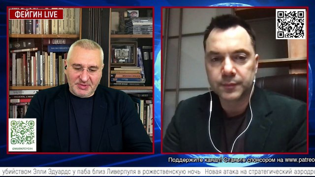 Алексей Арестович у Фейгина. 27 декабря. День триста седьмой.