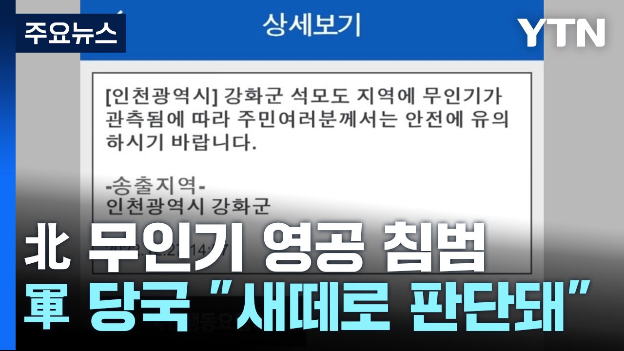 "北 무인기, 서울 상공서 1시간 머물러"...'새떼'에 전투기 출격도 / YTN