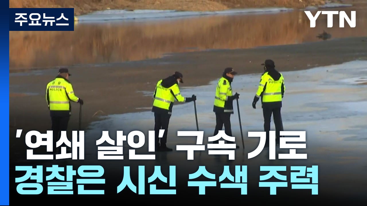 '택시기사·전 연인 살해' 이모 씨 구속 기로...경찰은 시신 수색 총력 / YTN