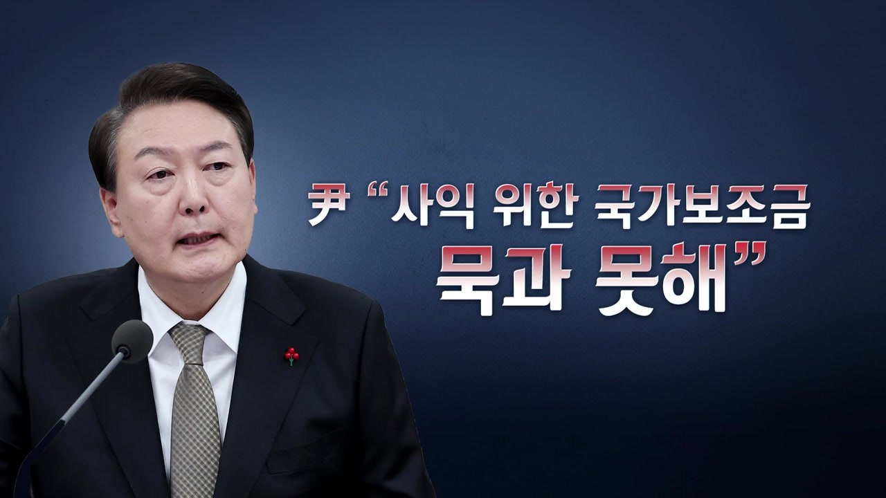[뉴스라이브] 尹 "혈세, 이권 카르텔 쓰이면 국민 용납 안 해" / YTN