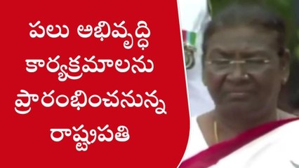 ములుగు: నేడు జిల్లాకు రానున్న రాష్ట్రపతి ద్రౌపది ముర్ము..!