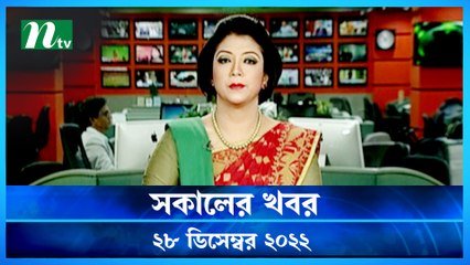 Shokaler Khobor | 28 December 2022 | NTV News Updates