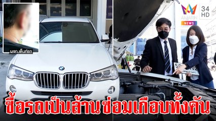 สาวโวยถูกย้อมแมวขายบีเอ็มแก้ไมล์ถอยหลัง เต็นท์ปัดเอี่ยวลั่นพร้อมเคลียร์|ทุบโต๊ะข่าว| 27/12/65