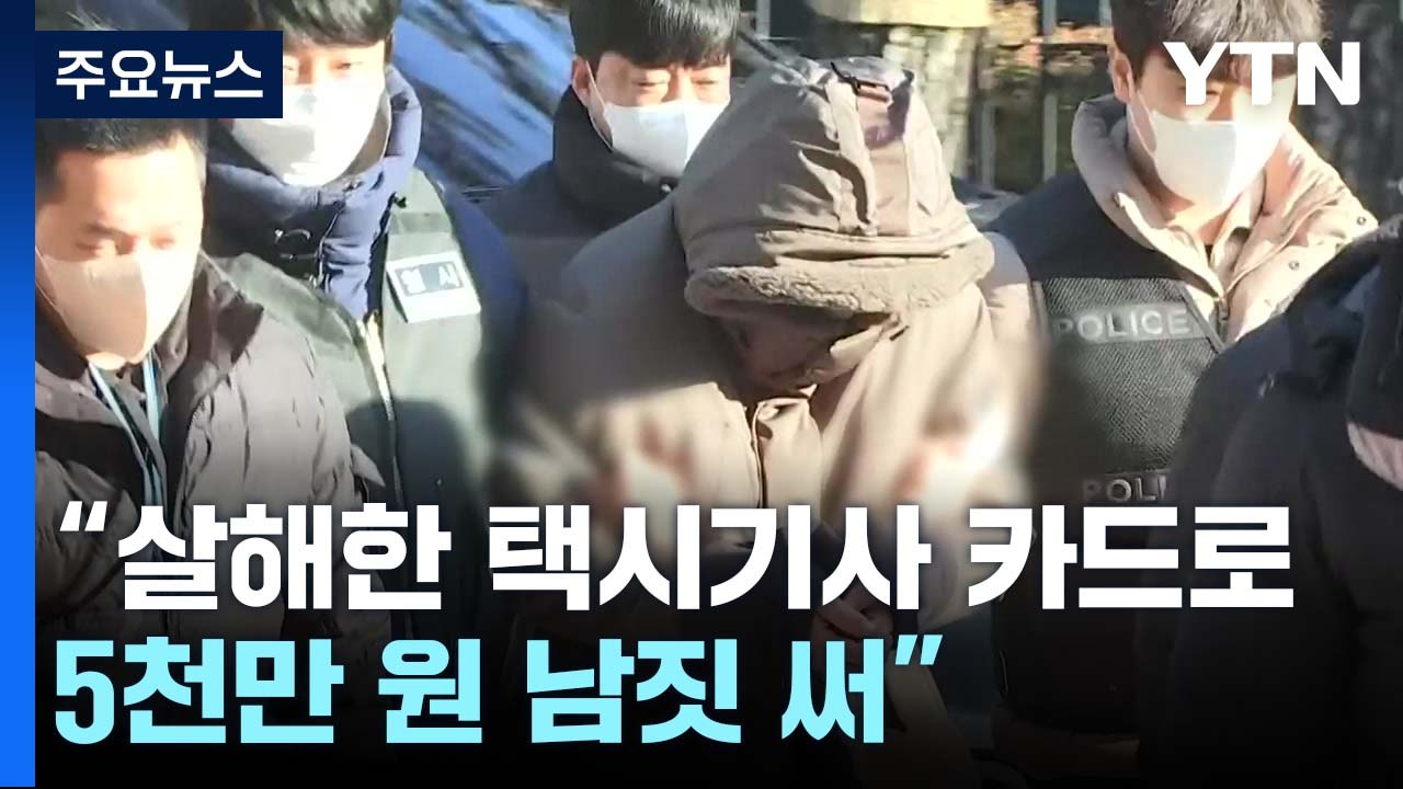 경찰, 연쇄 살인 시신 수색 총력...30대 피의자는 구속 기로 / YTN