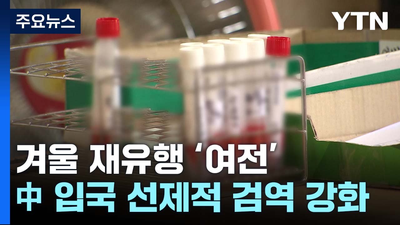 재감염지수 10주째 1 이상...감기약 수급 대책 30일 발표 / YTN