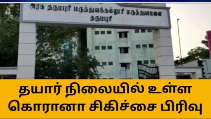 தர்மபுரி: தயார் நிலையில் கொரோனா பிரிவு! மக்கள் நம்பிக்கை!