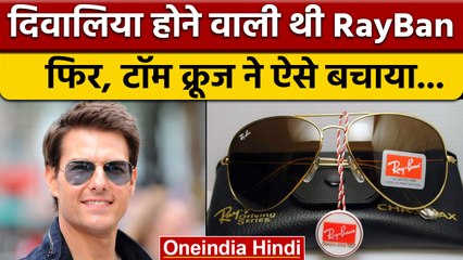 Tom Cruise ने RayBan को दिवालिया होने से ऐसे बचाया | Top Gun Maverick Film | वनइंडिया हिंदी *News