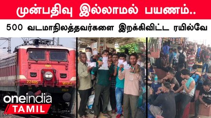 வடமாநிலத்தவர்கள் 500 பேரை ரயிலில் இருந்து இறக்கிவிட்ட ரயில்வே போலீஸ்