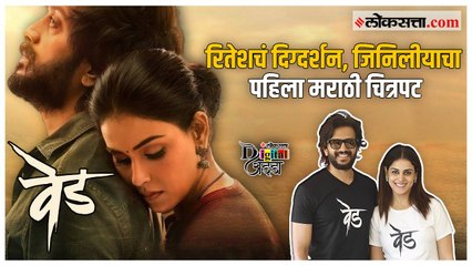 Digital ADDA : महाराष्ट्राला 'वेड' लावणारे रितेश देशमुख, जिनिलीया डिजीटल अड्डावर