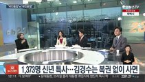 [뉴스초점] 신년 특사 놓고 엇갈린 여야…북 무인기 '네 탓 공방'