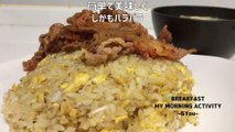 豚キム炒飯で朝ごはん(Breakfast with pork kim fried rice)