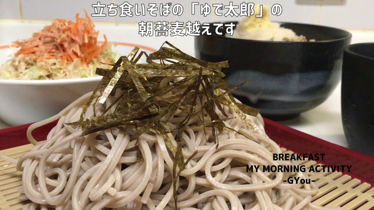 ざる蕎麦とサバフレークご飯で朝ごはん(Breakfast with zaru soba and mackerel flake rice)