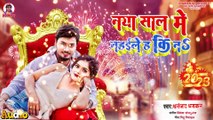 #audio नया साल में नहईले ह कि ना || धनंजय धड़कन || New Year Song 2023 || Nya sal me nahaile Ha Ki na