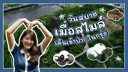 หนึ่งวันสบายกับ สไมล์-ภาลฎา ที่จะชวนทุกคนหลบเข้าป่ามาพักผ่อน สัมผัสอากาศบริสุทธิ์และต้นไม้สีเขียว ๆ